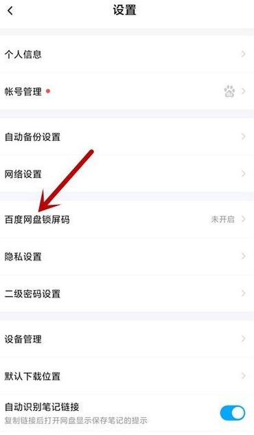 百度网盘密码锁功能缩略图