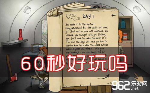 60秒好玩吗