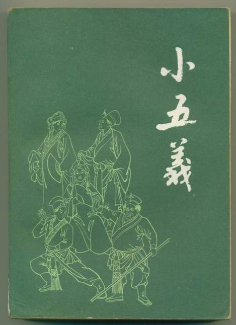 小五义指的是谁