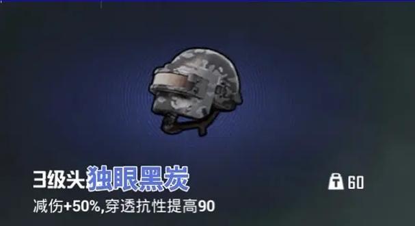 和平精英游戏里戴黑头盔怎么弄图标