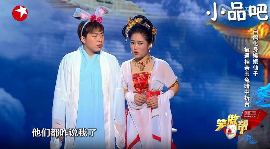 小品嫦娥选婿