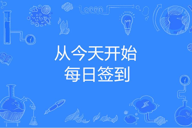 从签到开始天下无敌截图