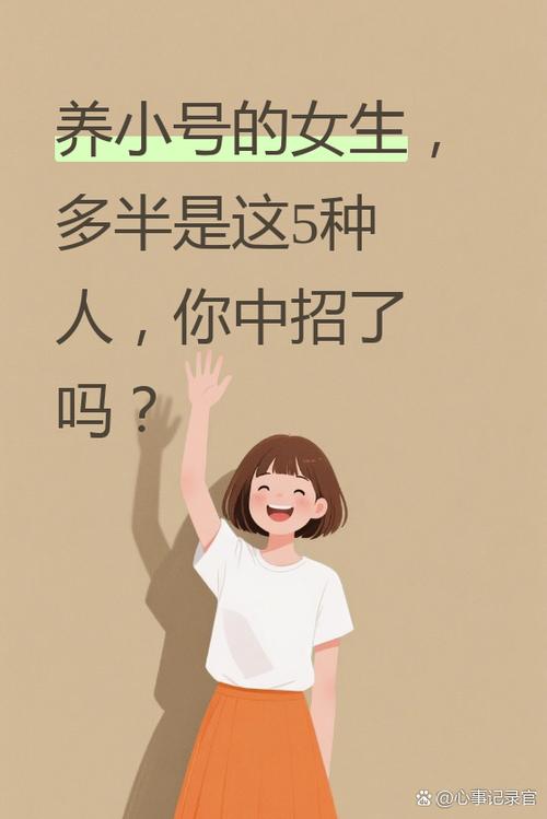 养小号的女生一般都是什么人截图