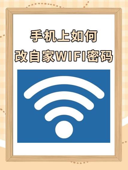 改自家wifi密码