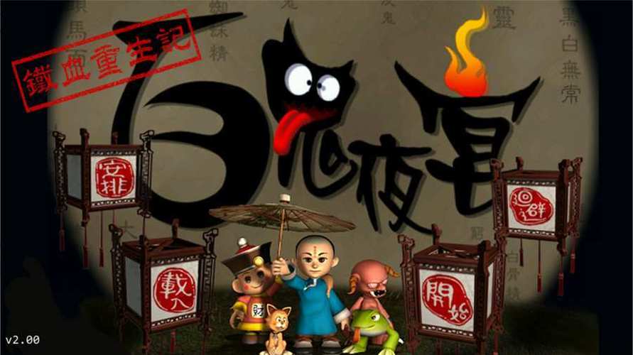 百鬼夜宴现在有手机版吗