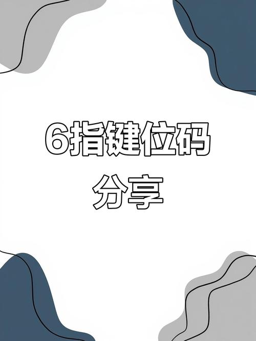 手机六指键位复制码真实有效