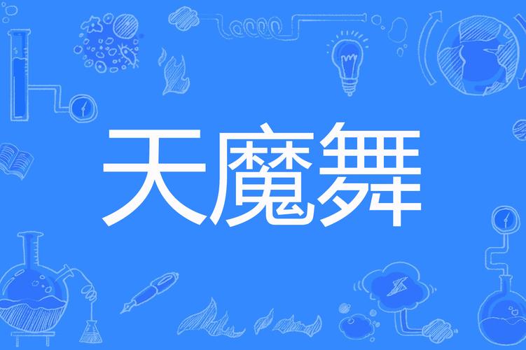 天元落和天魔舞哪个好