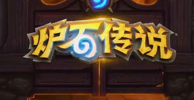 ios炉石传说玩一把闪退截图
