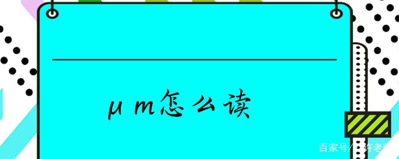 μm念什么