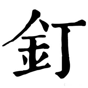 装钉读音