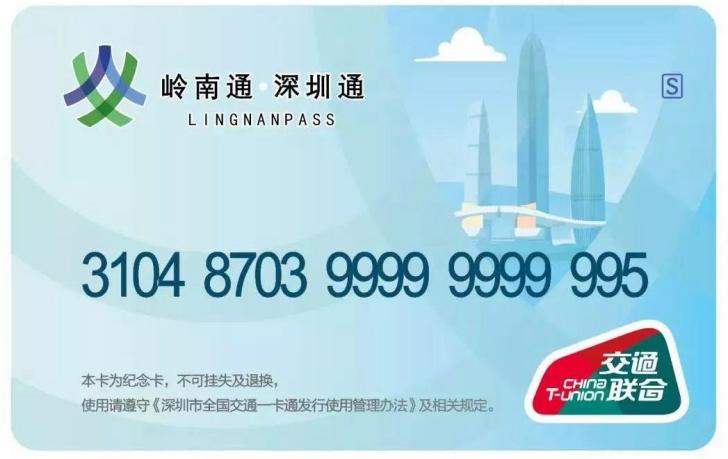 深圳一卡通
