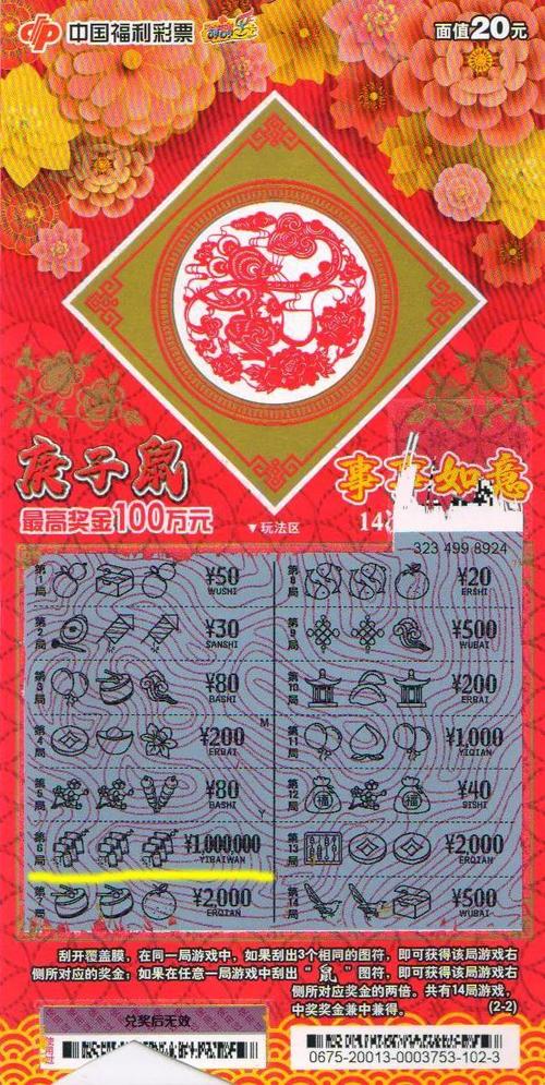 新疆庚子鼠刮刮乐中奖情况