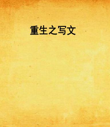 重生写小说的