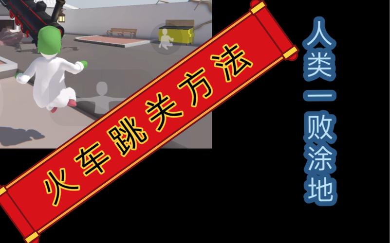 人类一败涂地怎么多段跳