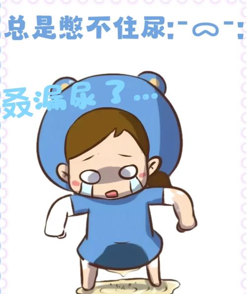 憋尿受着不准尿