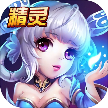 精灵传奇手游官网入口