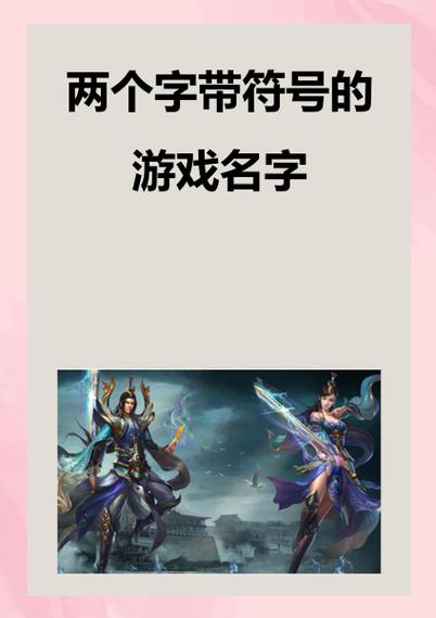 苹果游戏名字特殊符号