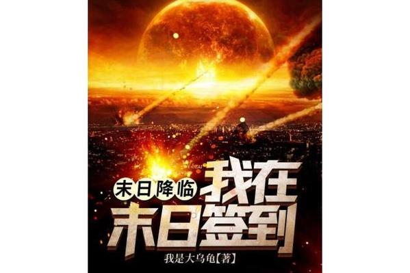 末日之我有签到系统截图