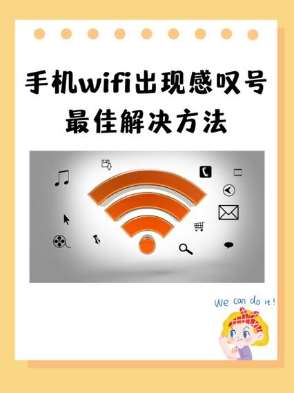 手机连接无线网出现感叹号