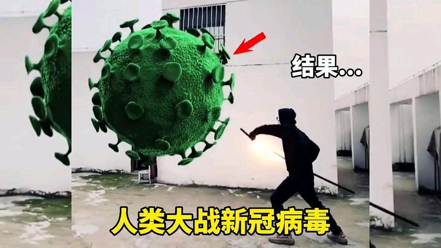 病毒大战视频