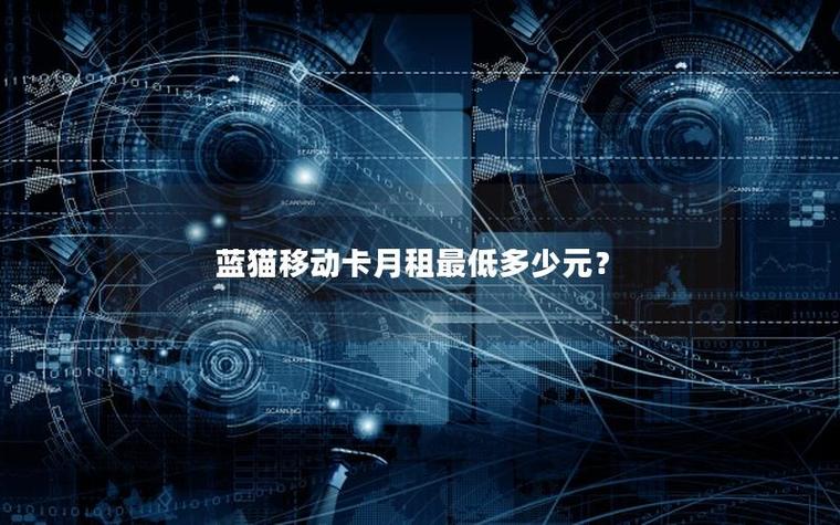 蓝猫移动资费标准截图