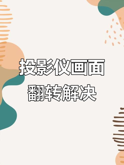投影仪画面颠倒复位怎么设置截图