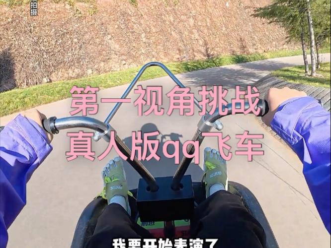 真人版QQ飞车