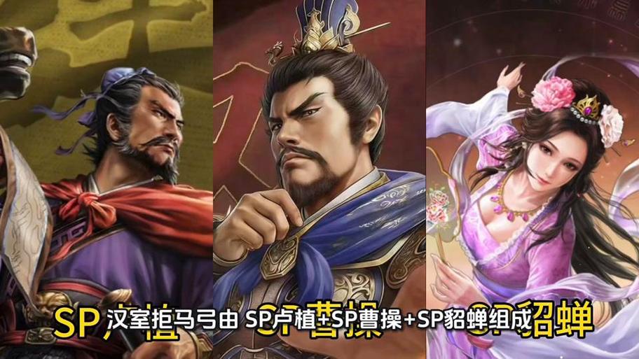 sp武将搭配分析