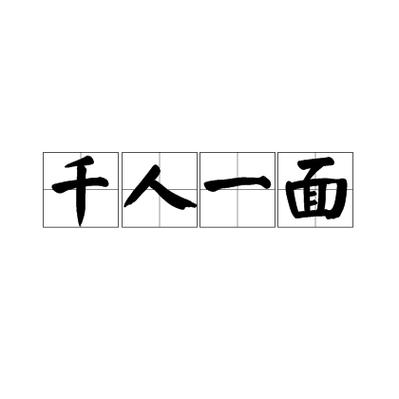 千人千面的意思