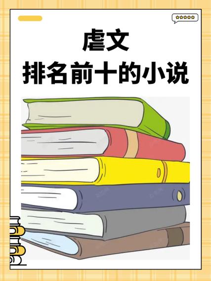 小说界十大虐文截图