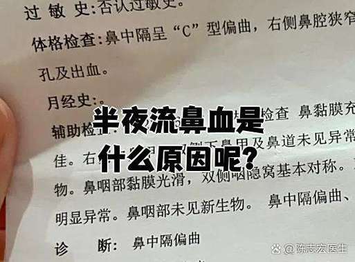 半夜起来流鼻血怎么回事