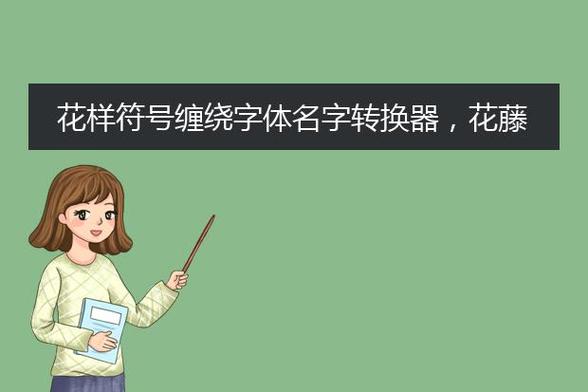 花藤字转换器