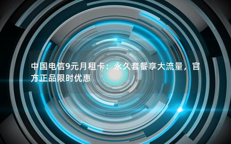 永久9元卡电信卡图标