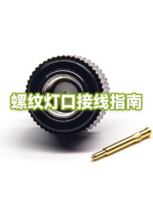 螺纹灯口接线