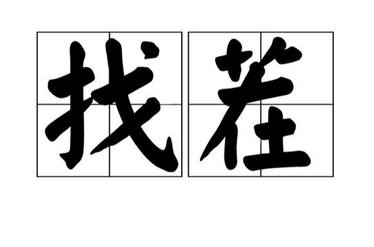 找茬是什么意思