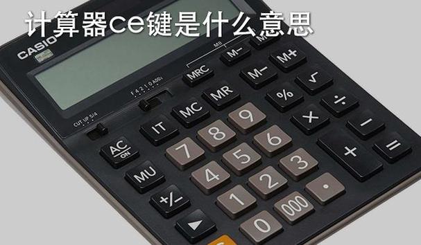 计算机清除键ce截图