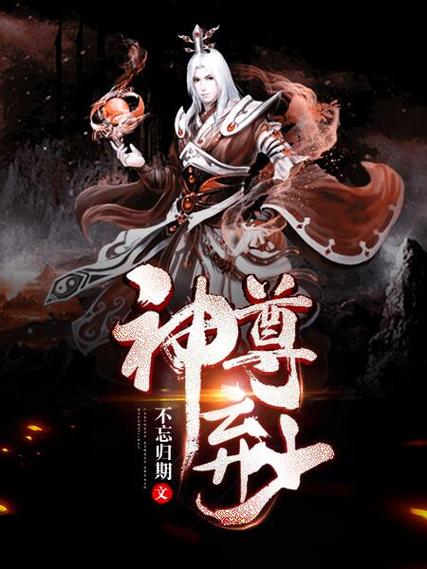 都市之九转至尊截图
