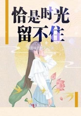 时光留不住,唯有照片截图