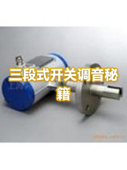 音量三段式开关是什么