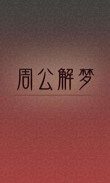 周公解梦1518免费查询