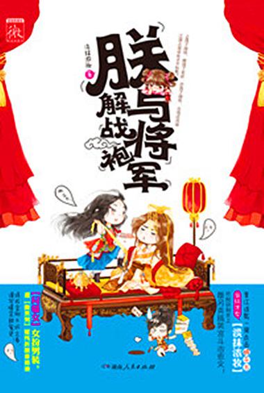 我与将军解战袍上一句