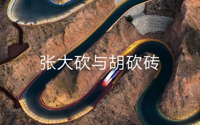 张大砍和胡砍砖完整版