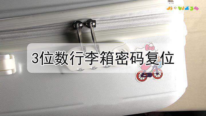 三位数行李箱密码怎么重置