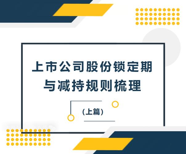 股票锁定期一般多久