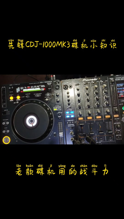 先锋1000打碟机教程