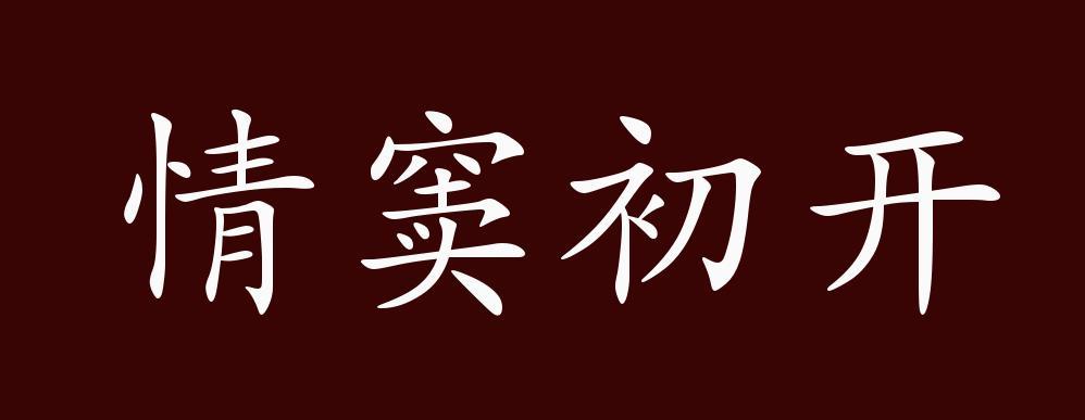 情窦初开