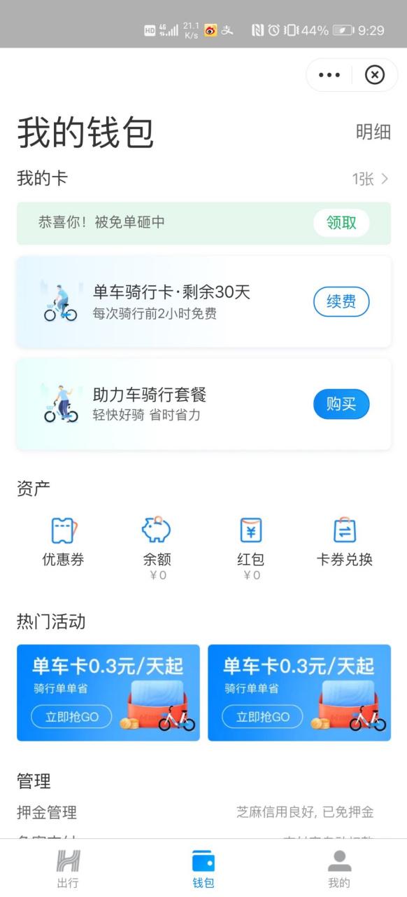 哈啰出行没骑车却要我支付