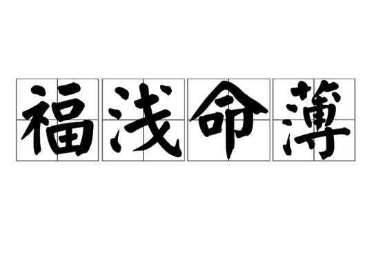 福分很薄读拼音