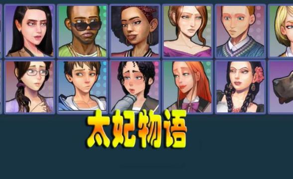 太妃物语2.2汉化版最新版本更新内容