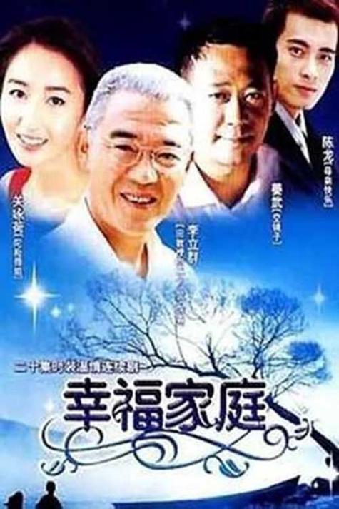 幸福家庭电视TV版